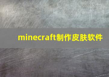 minecraft制作皮肤软件