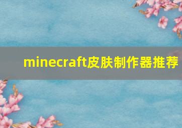 minecraft皮肤制作器推荐