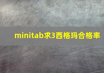 minitab求3西格玛合格率