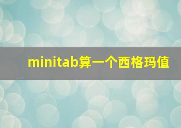 minitab算一个西格玛值