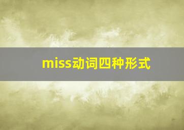 miss动词四种形式