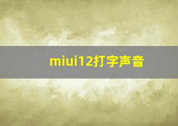 miui12打字声音