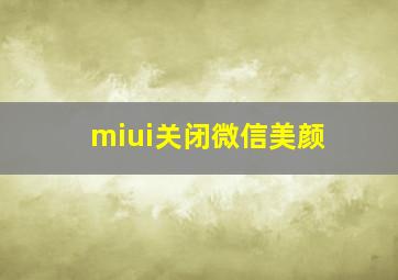 miui关闭微信美颜