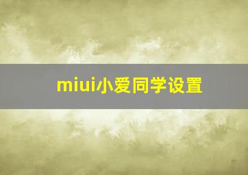 miui小爱同学设置