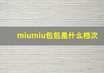 miumiu包包是什么档次