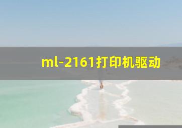 ml-2161打印机驱动