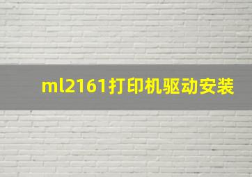 ml2161打印机驱动安装