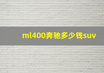 ml400奔驰多少钱suv