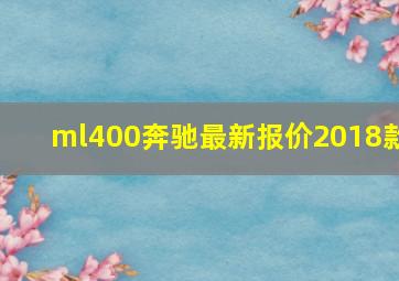 ml400奔驰最新报价2018款