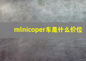 mlnicoper车是什么价位