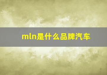 mln是什么品牌汽车