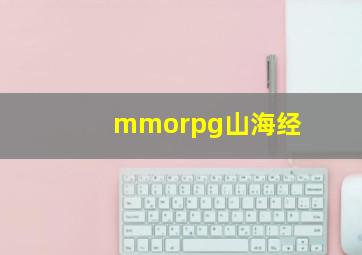 mmorpg山海经