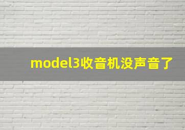 model3收音机没声音了