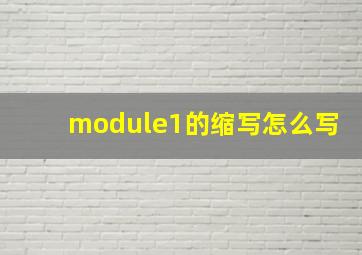 module1的缩写怎么写