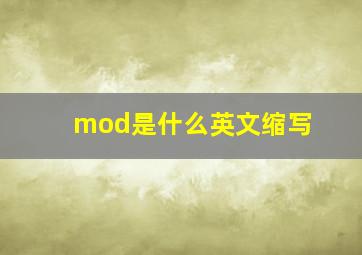 mod是什么英文缩写