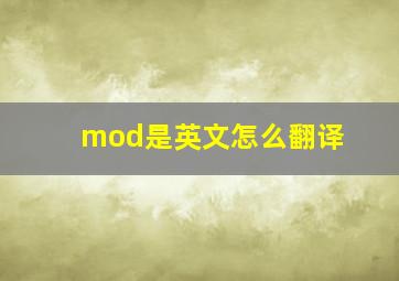 mod是英文怎么翻译