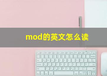 mod的英文怎么读