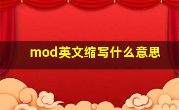 mod英文缩写什么意思