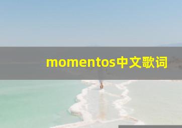 momentos中文歌词