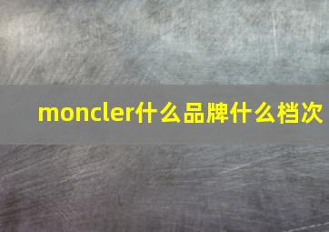 moncler什么品牌什么档次