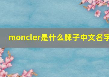 moncler是什么牌子中文名字