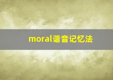 moral谐音记忆法