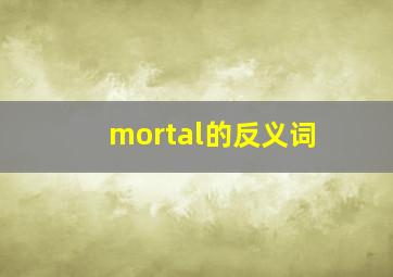 mortal的反义词