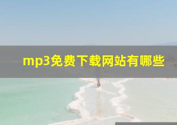 mp3免费下载网站有哪些