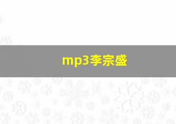 mp3李宗盛