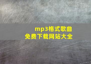 mp3格式歌曲免费下载网站大全