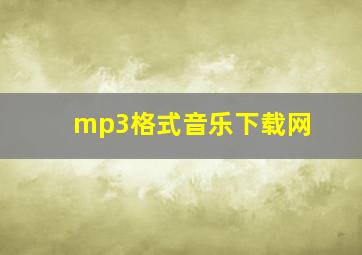 mp3格式音乐下载网