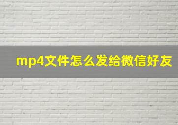 mp4文件怎么发给微信好友