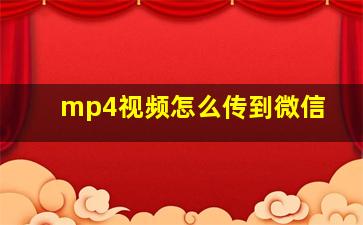 mp4视频怎么传到微信