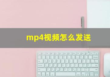 mp4视频怎么发送