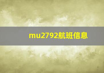 mu2792航班信息