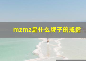 mzmz是什么牌子的戒指