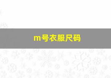 m号衣服尺码