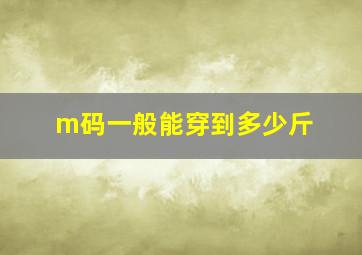 m码一般能穿到多少斤