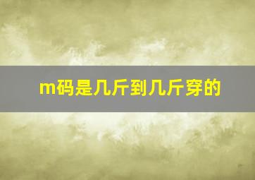 m码是几斤到几斤穿的