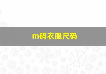 m码衣服尺码