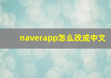 naverapp怎么改成中文