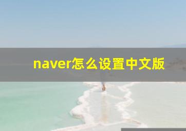 naver怎么设置中文版