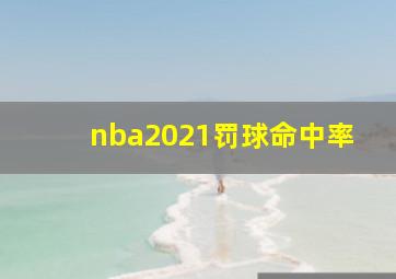 nba2021罚球命中率