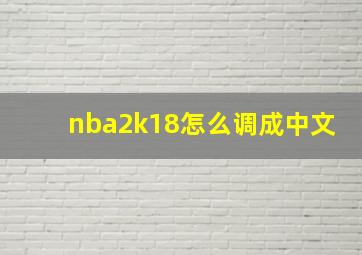 nba2k18怎么调成中文