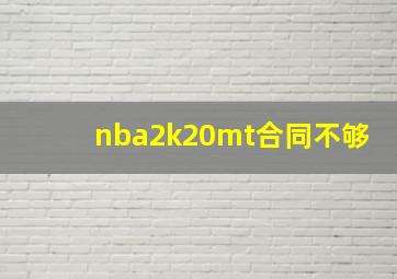 nba2k20mt合同不够