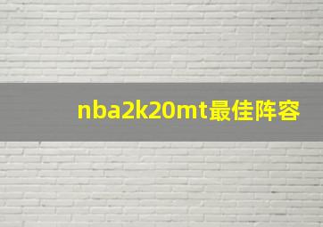 nba2k20mt最佳阵容