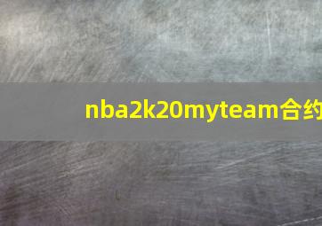 nba2k20myteam合约