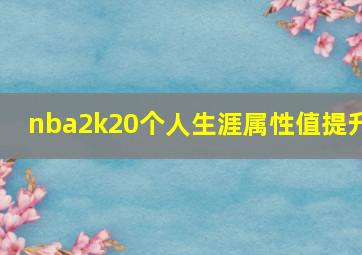 nba2k20个人生涯属性值提升