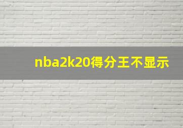 nba2k20得分王不显示