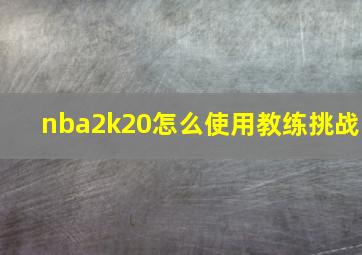 nba2k20怎么使用教练挑战